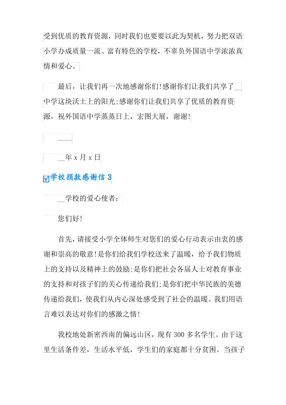 学校捐款感谢信15篇实用_第3页