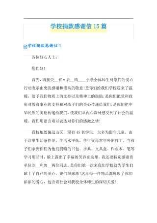 学校捐款感谢信15篇实用