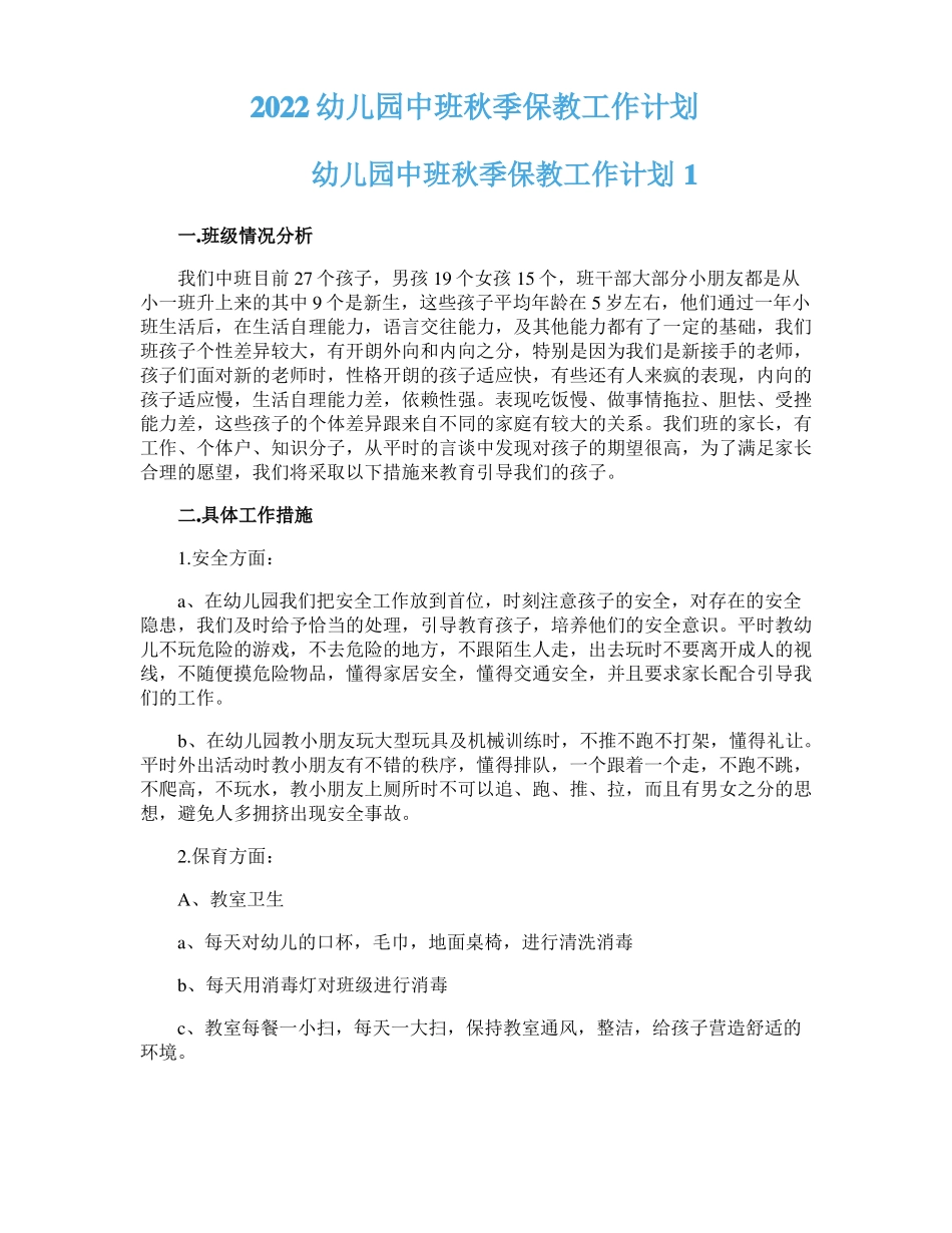 2022幼儿园中班秋季保教工作计划_第1页