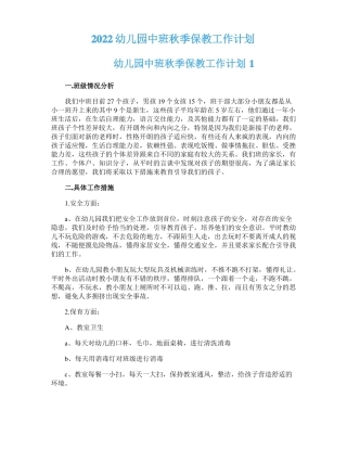 2022幼儿园中班秋季保教工作计划
