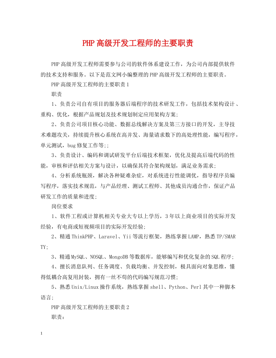 PHP高级开发工程师的主要职责_第1页