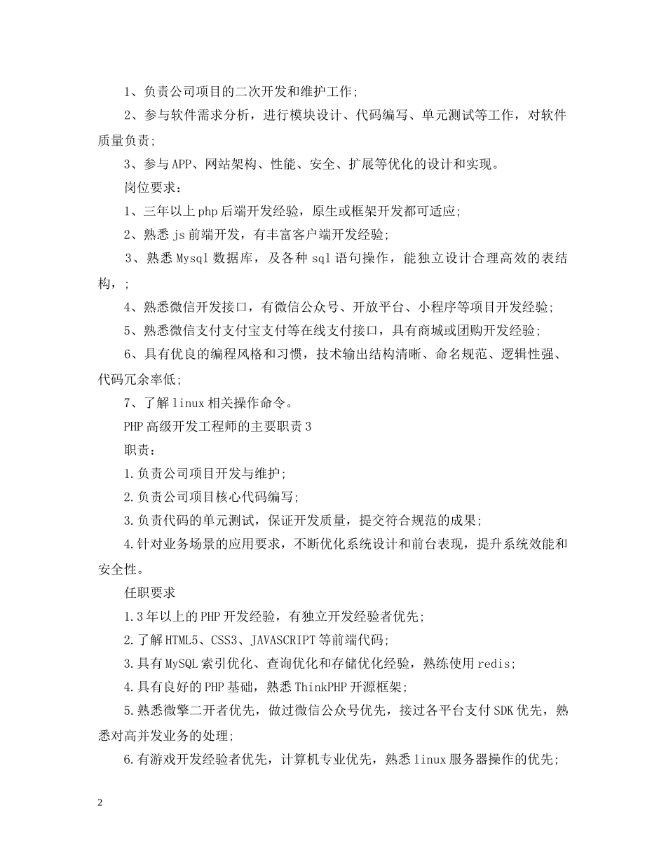 PHP高级开发工程师的主要职责_第2页