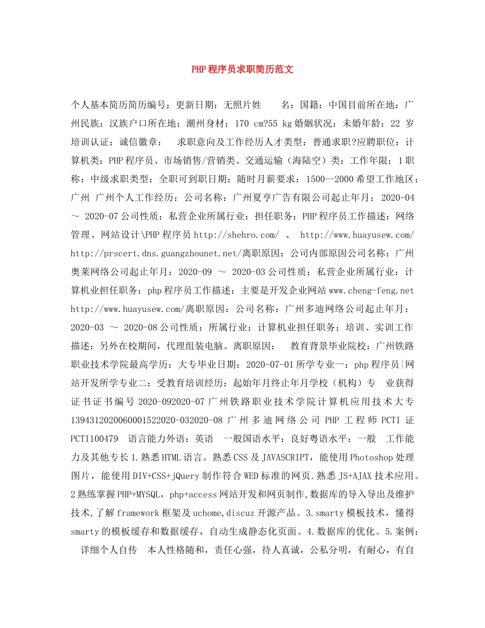 PHP程序员求职简历范文_第1页