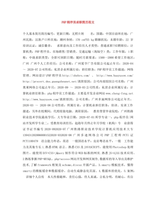 PHP程序员求职简历范文