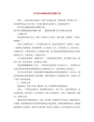 PHP程序员编辑求职简历模板下载