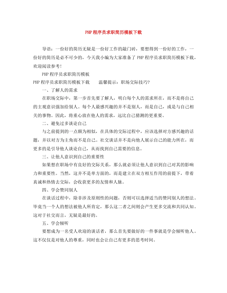 PHP程序员求职简历模板下载_第1页