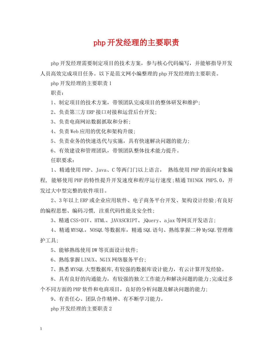 php开发经理的主要职责_第1页