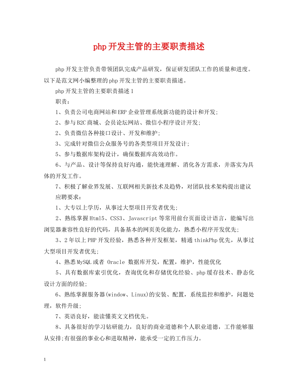 php开发主管的主要职责描述_第1页