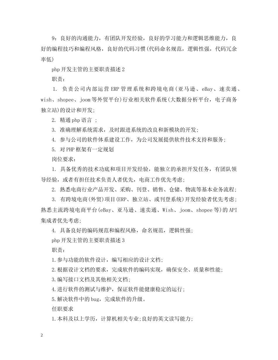 php开发主管的主要职责描述_第2页