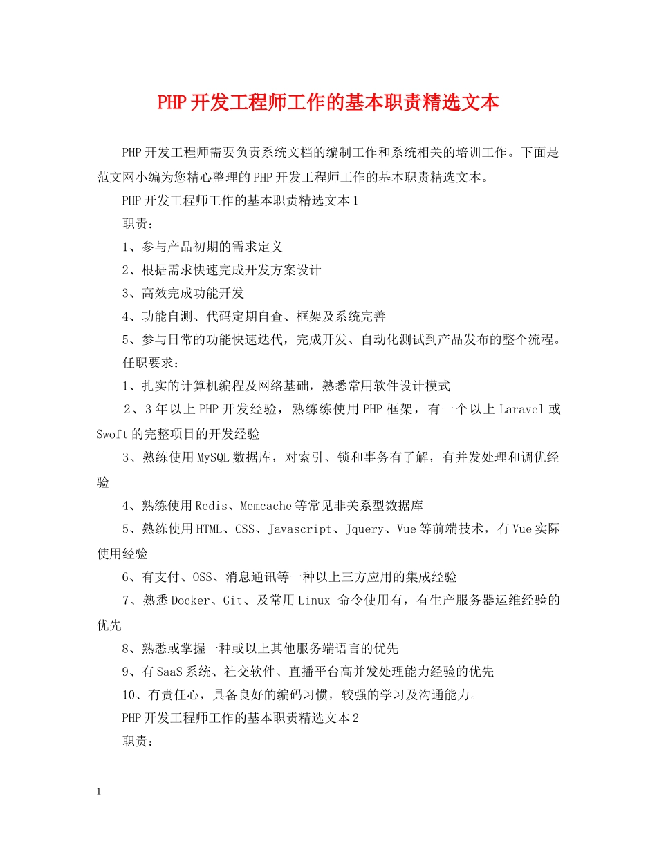PHP开发工程师工作的基本职责精选文本_第1页