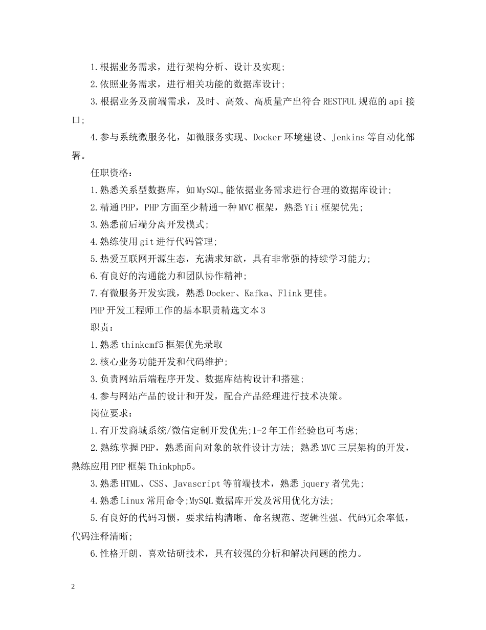 PHP开发工程师工作的基本职责精选文本_第2页