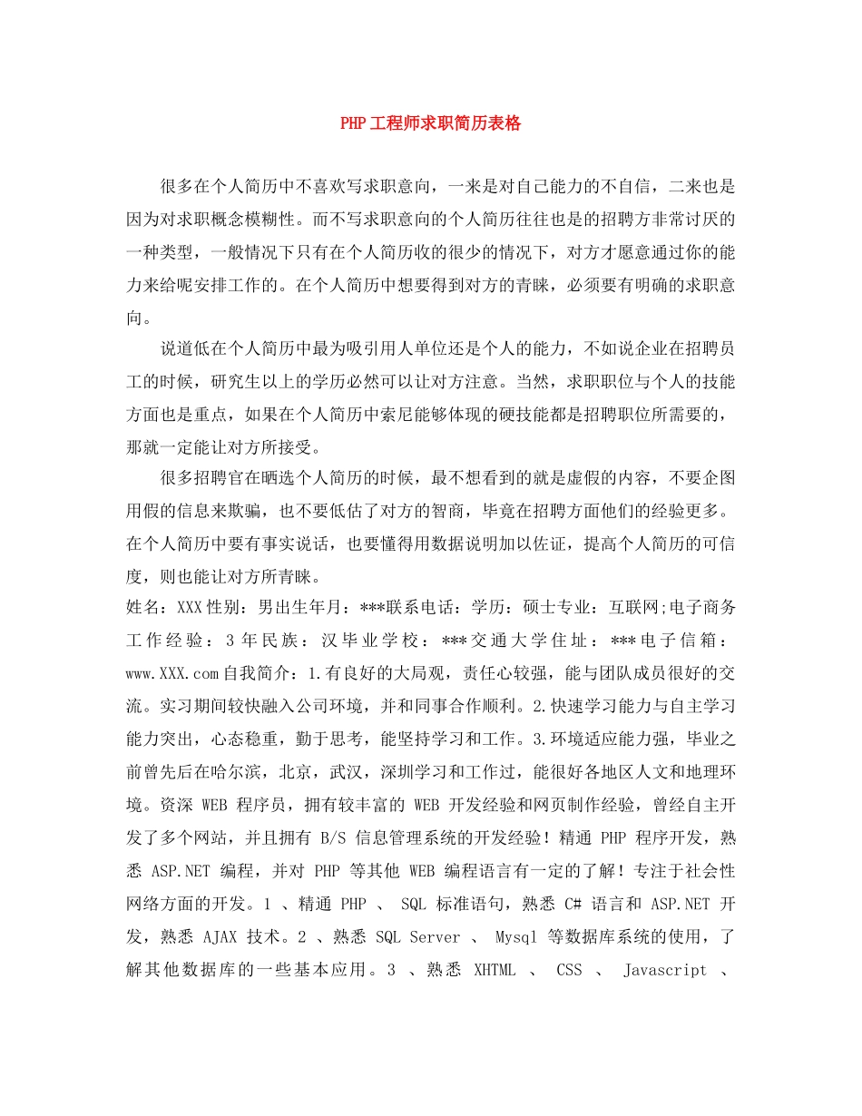 PHP工程师求职简历表格_第1页