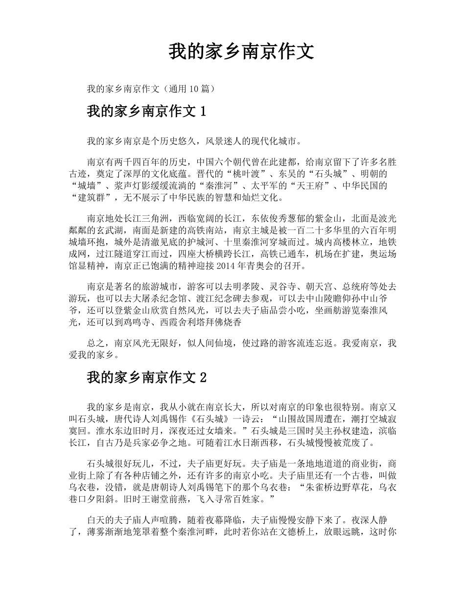 我的家乡南京作文_第1页