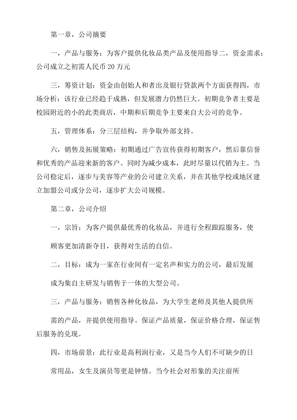 化妆品公司简介范文_第2页
