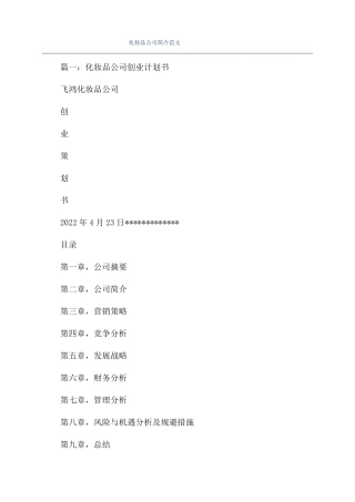化妆品公司简介范文
