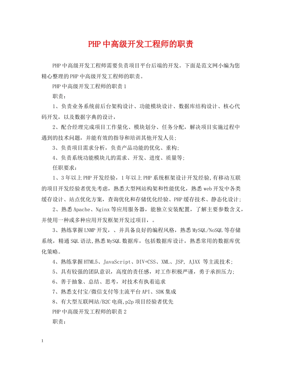 PHP中高级开发工程师的职责_第1页