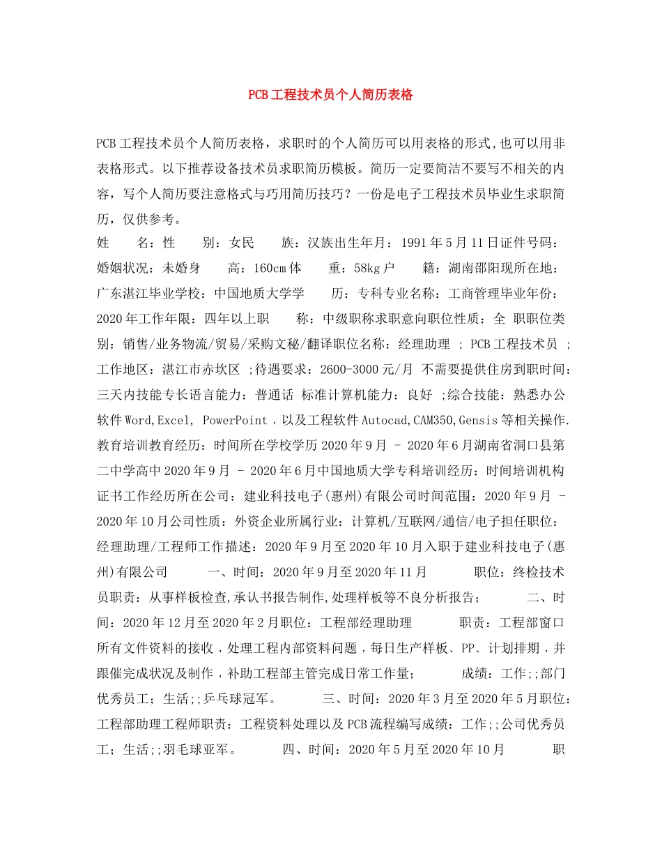 PCB工程技术员个人简历表格_第1页
