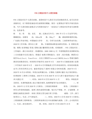 PCB工程技术员个人简历表格