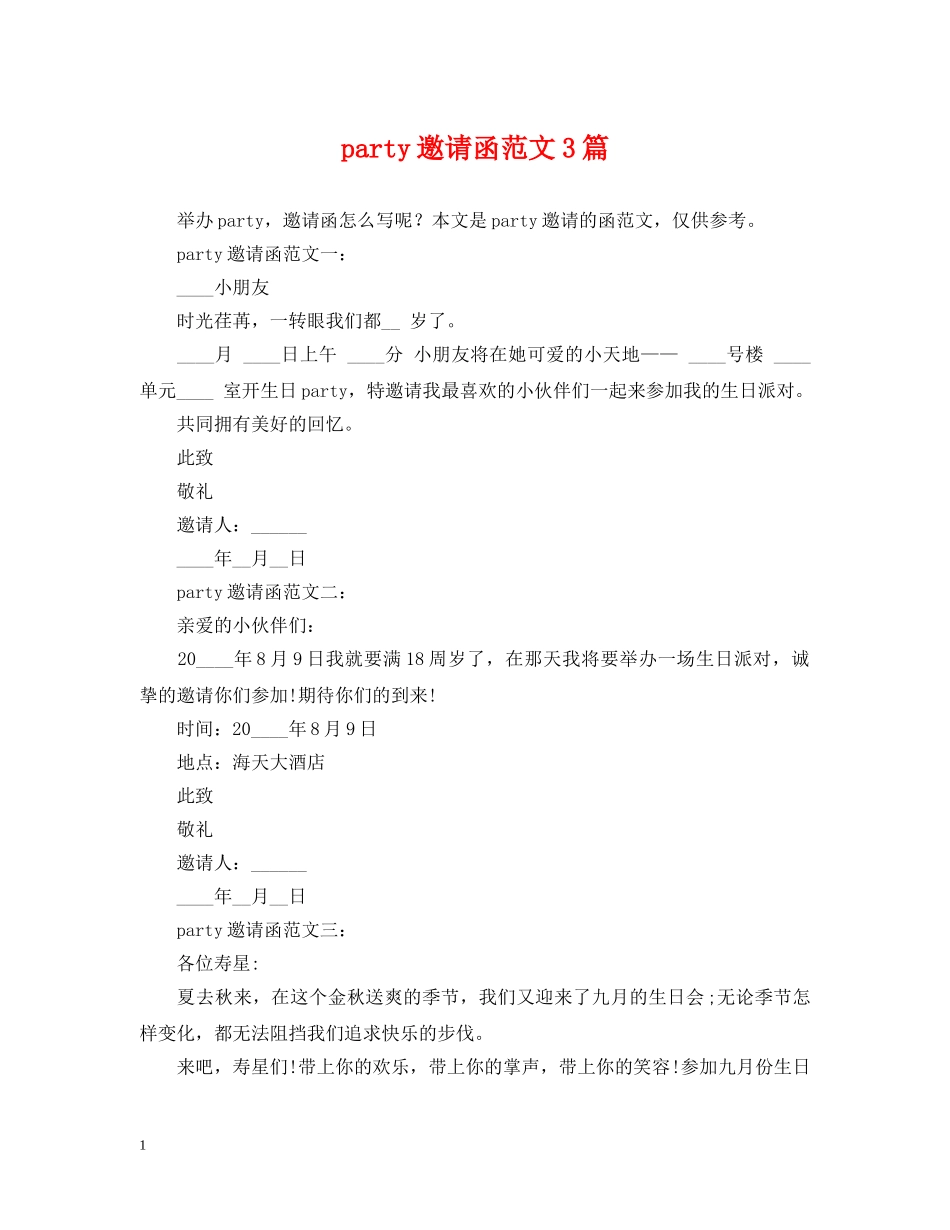 party邀请函范文3篇_第1页