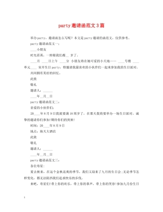 party邀请函范文3篇