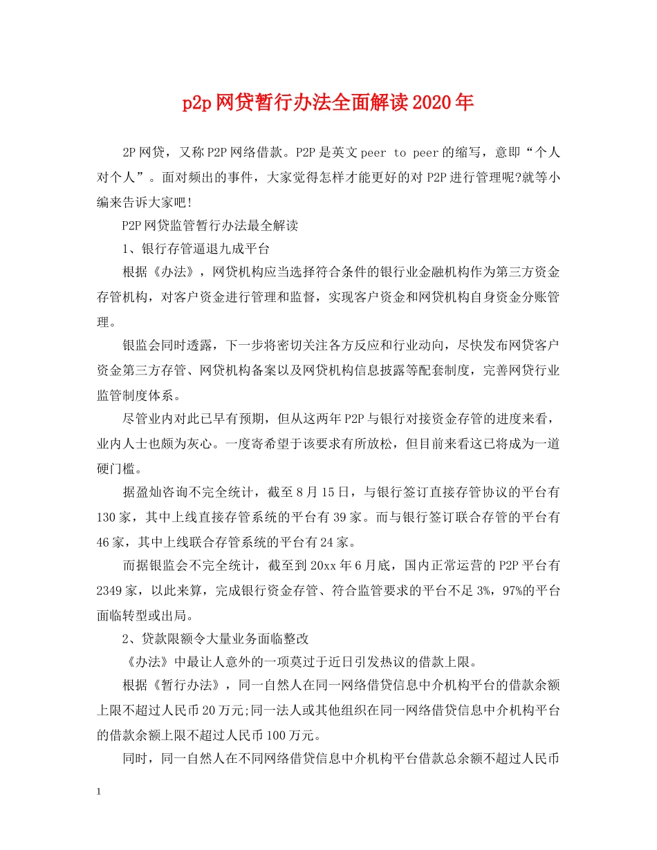 p2p网贷暂行办法全面解读2024年_第1页