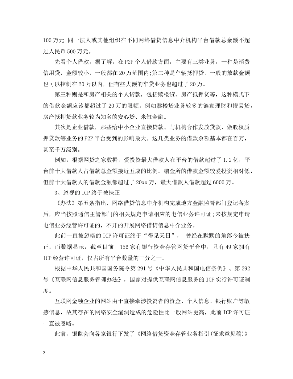 p2p网贷暂行办法全面解读2024年_第2页