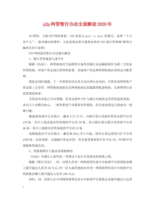 p2p网贷暂行办法全面解读2024年