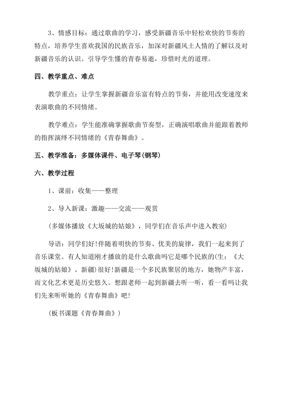 人教版八年级音乐上册青春舞曲教案三篇_第2页