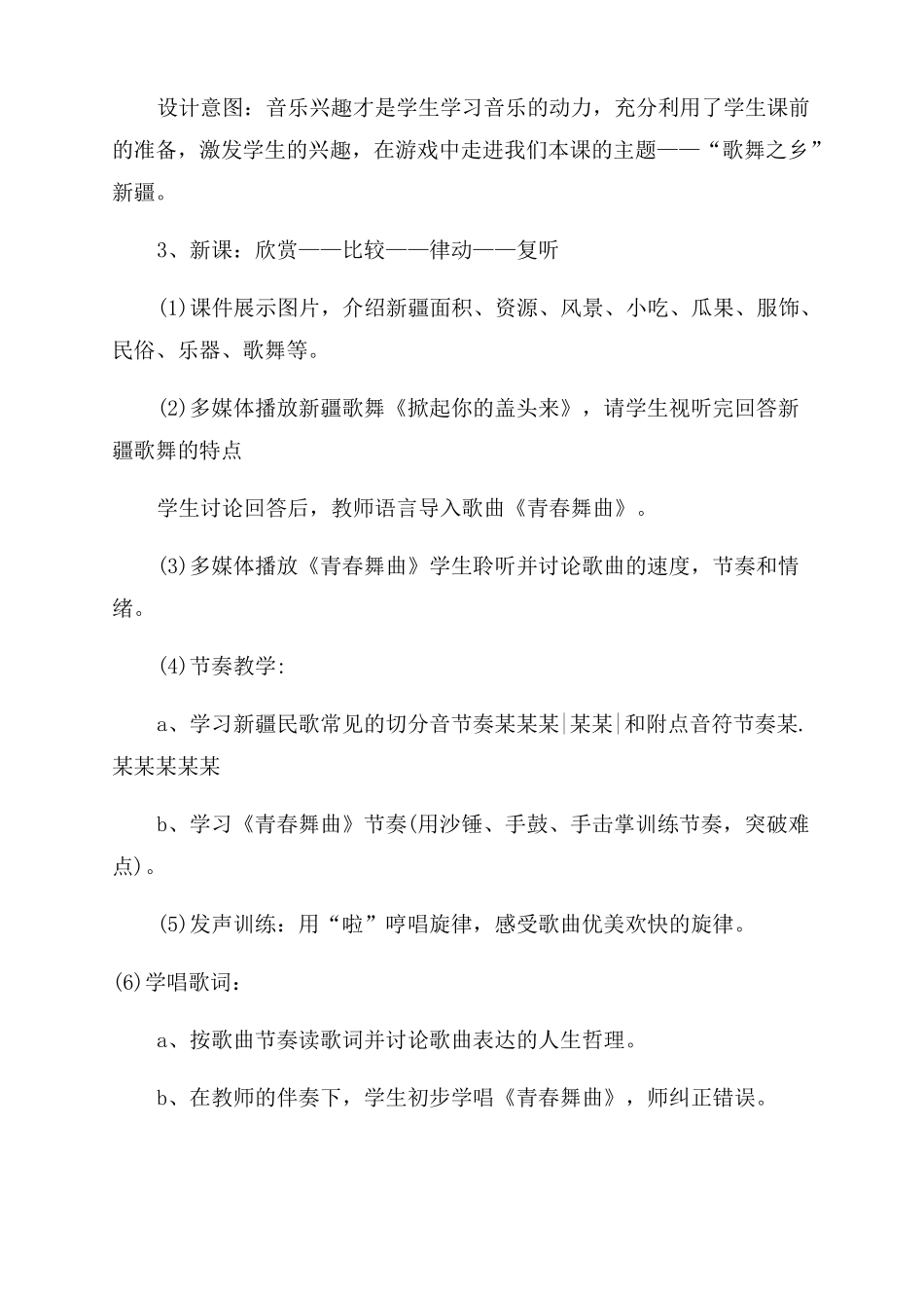 人教版八年级音乐上册青春舞曲教案三篇_第3页