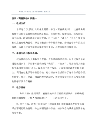 人教版八年级音乐上册青春舞曲教案三篇