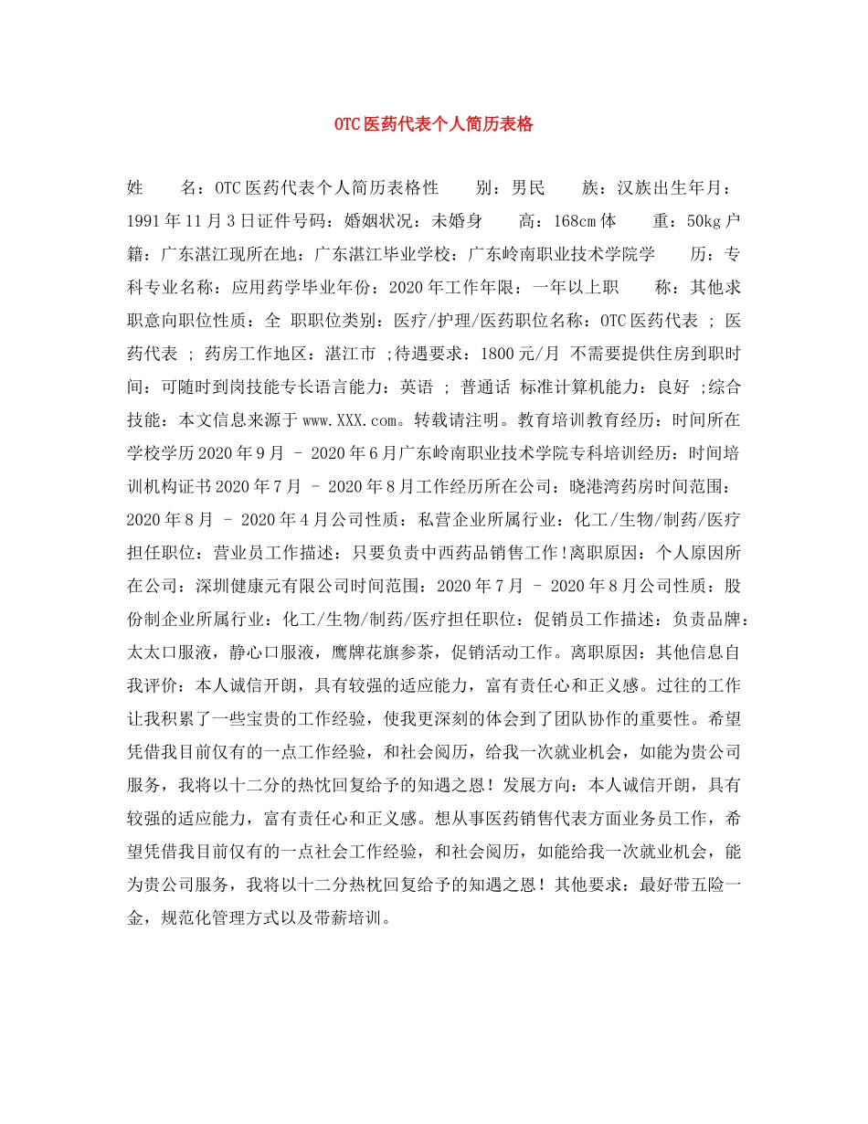 OTC医药代表个人简历表格_第1页