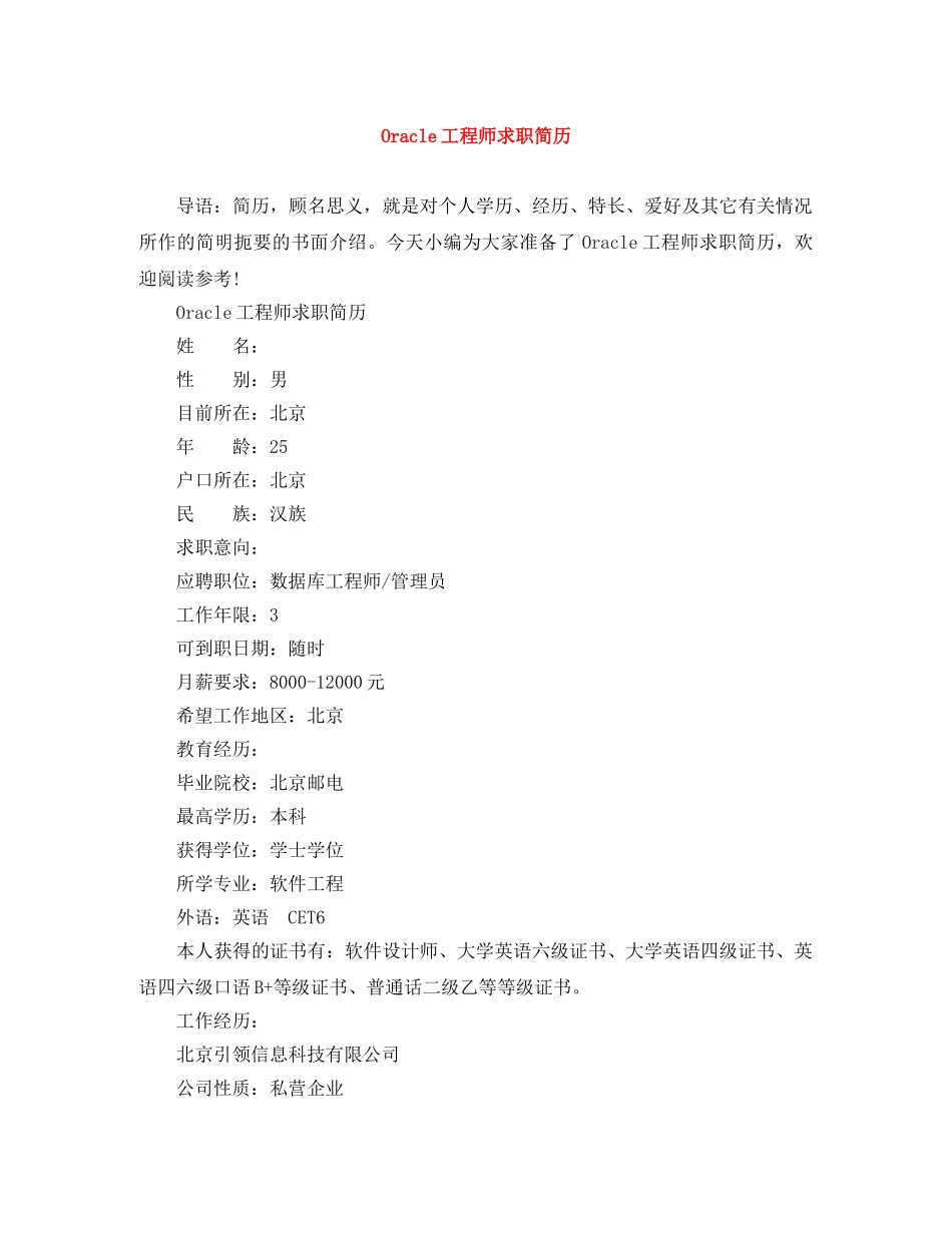 Oracle工程师求职简历_第1页