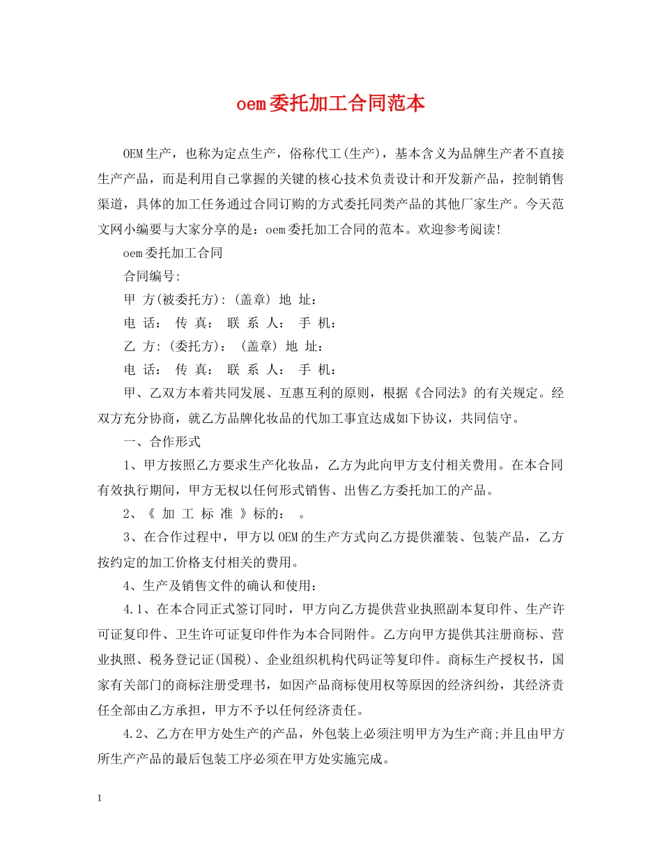 oem委托加工合同范本_第1页