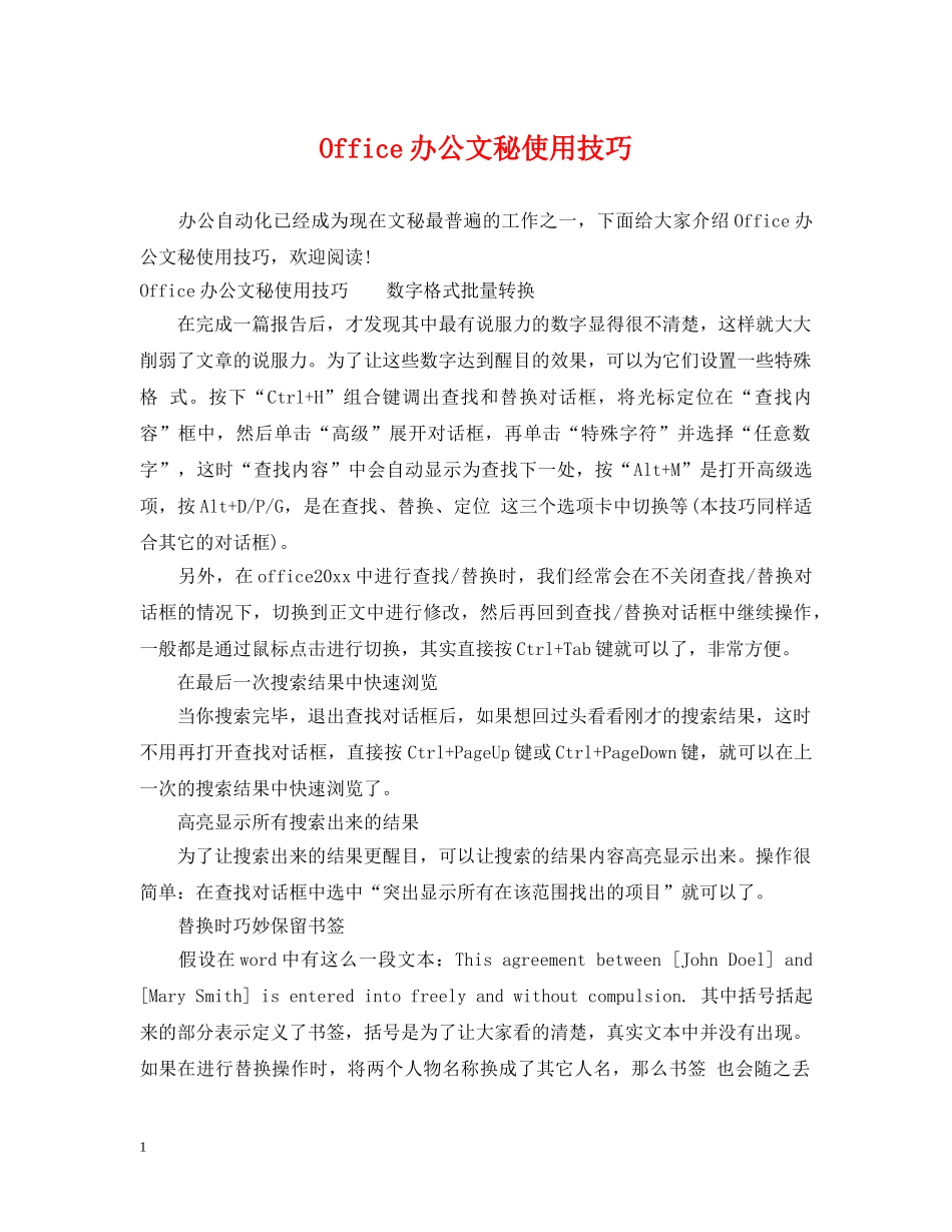 Office办公文秘使用技巧_第1页
