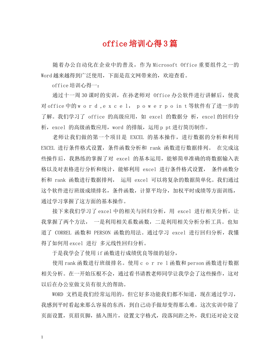 office培训心得3篇_第1页