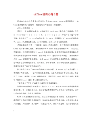 office培训心得3篇