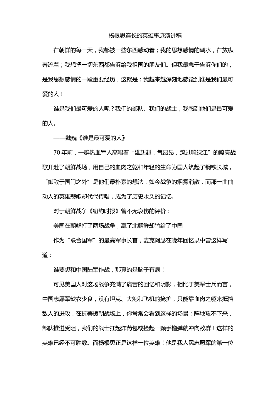 杨根思连长的英雄事迹演讲稿_第1页
