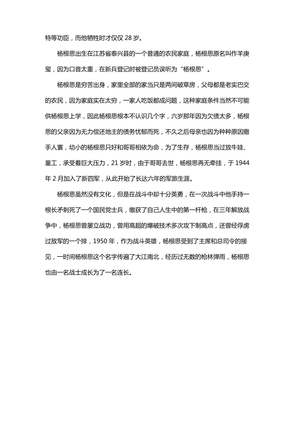 杨根思连长的英雄事迹演讲稿_第2页