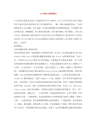 net软件工程师简历