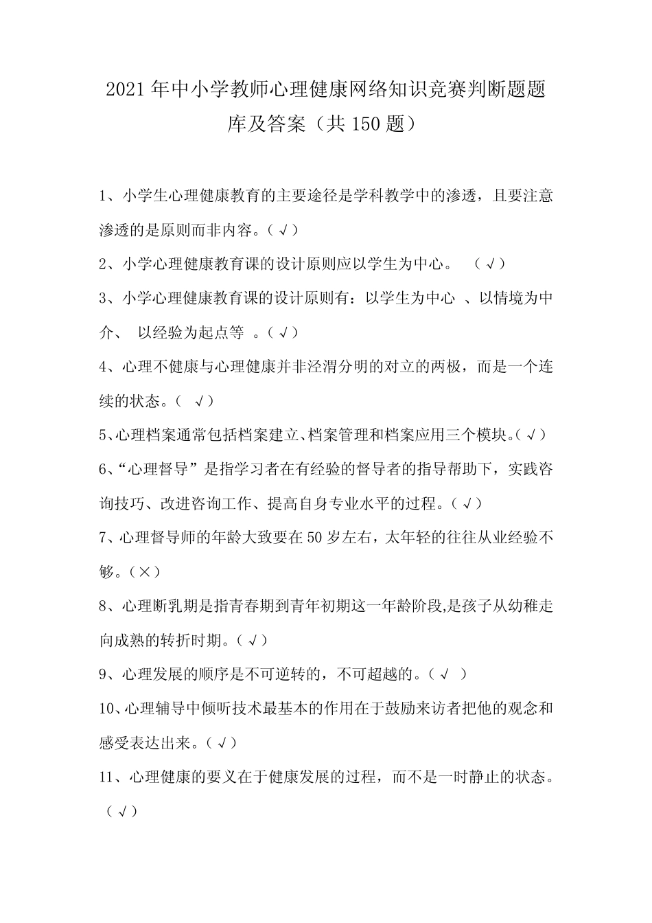 2021年中小学教师心理健康网络知识竞赛判断题题库及答案(共150题)_第1页