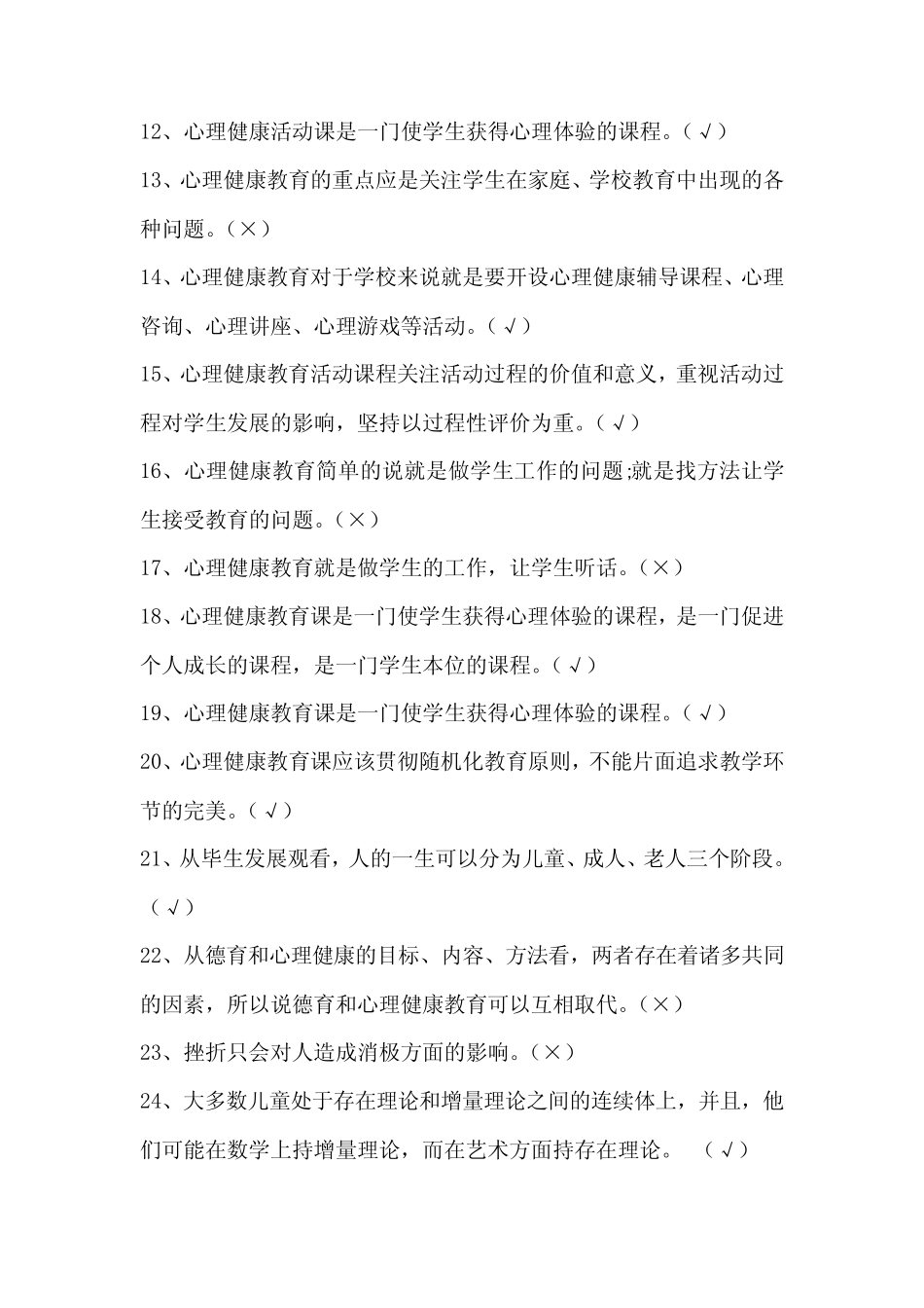 2021年中小学教师心理健康网络知识竞赛判断题题库及答案(共150题)_第2页