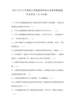 2021年中小学教师心理健康网络知识竞赛判断题题库及答案(共150题)