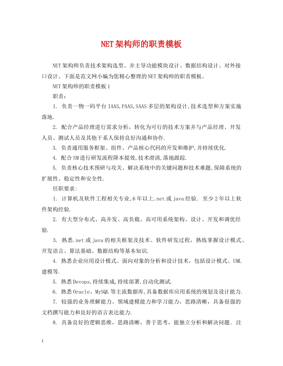 NET架构师的职责模板_第1页