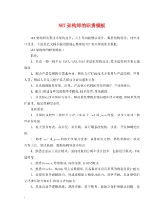 NET架构师的职责模板