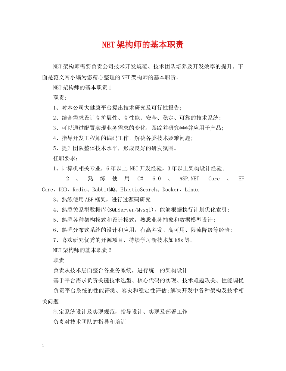 NET架构师的基本职责_第1页