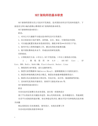 NET架构师的基本职责
