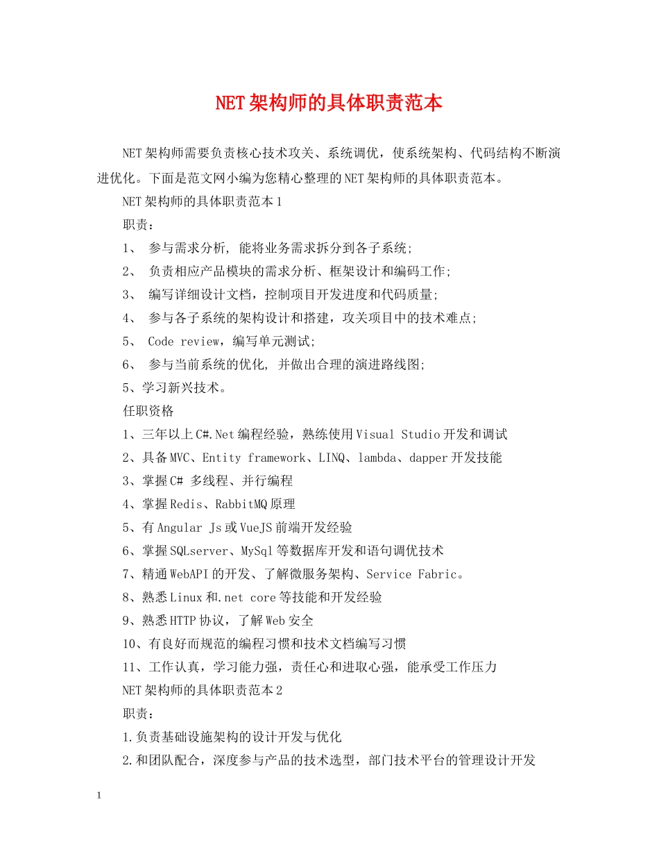 NET架构师的具体职责范本_第1页