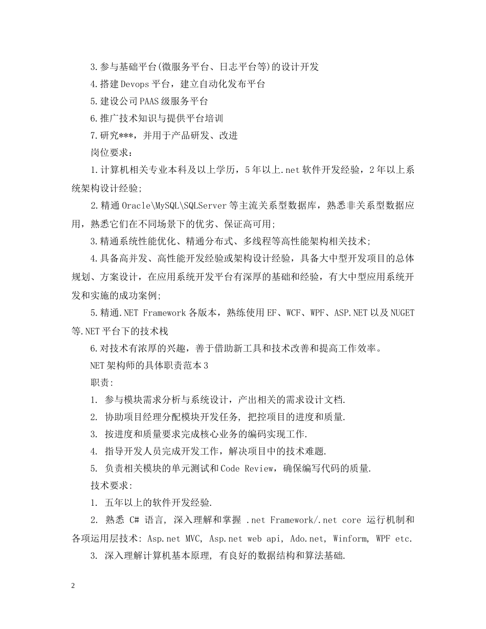 NET架构师的具体职责范本_第2页