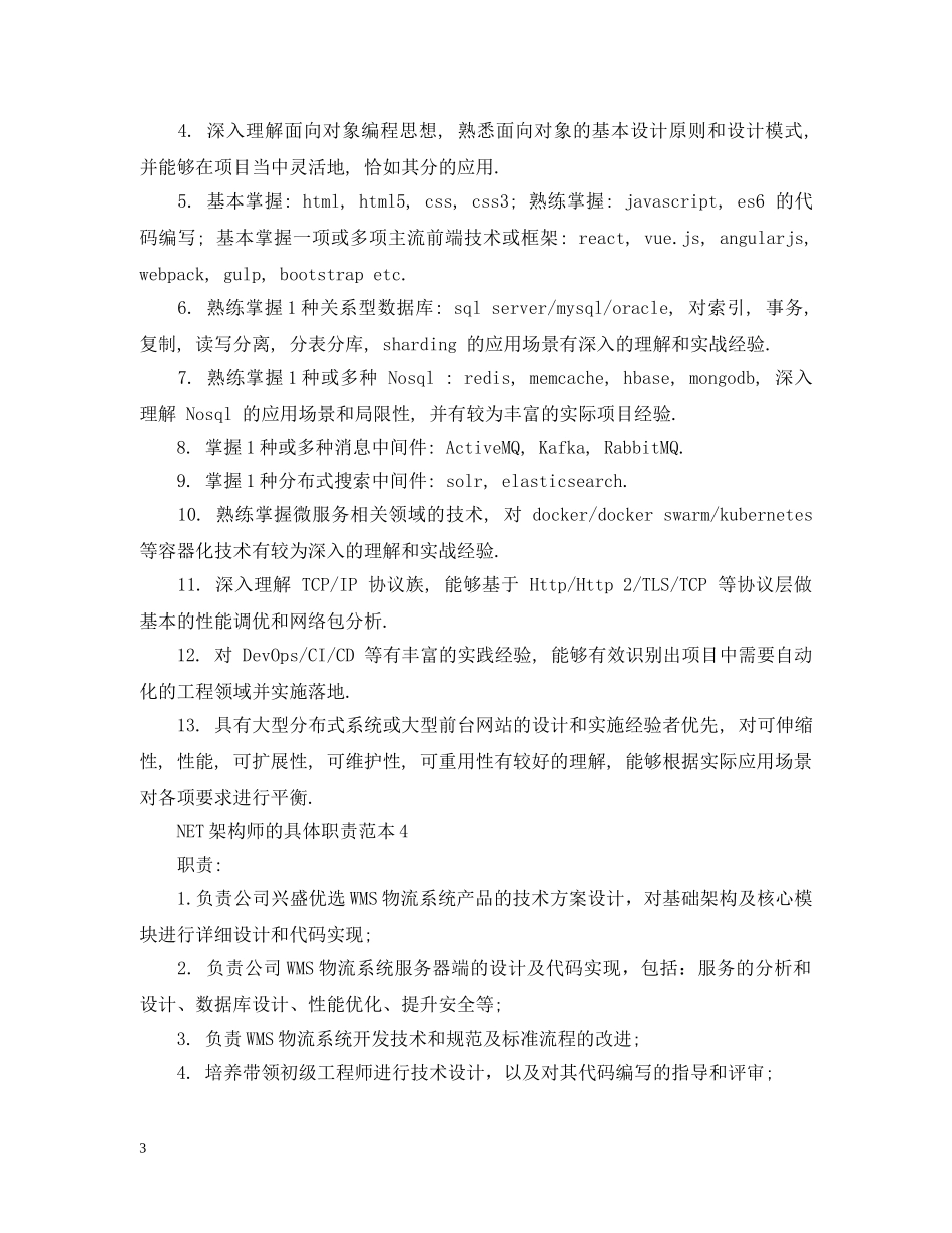 NET架构师的具体职责范本_第3页