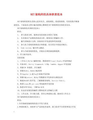 NET架构师的具体职责范本